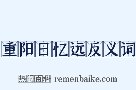 重阳日忆远反义词是什么意思的图片